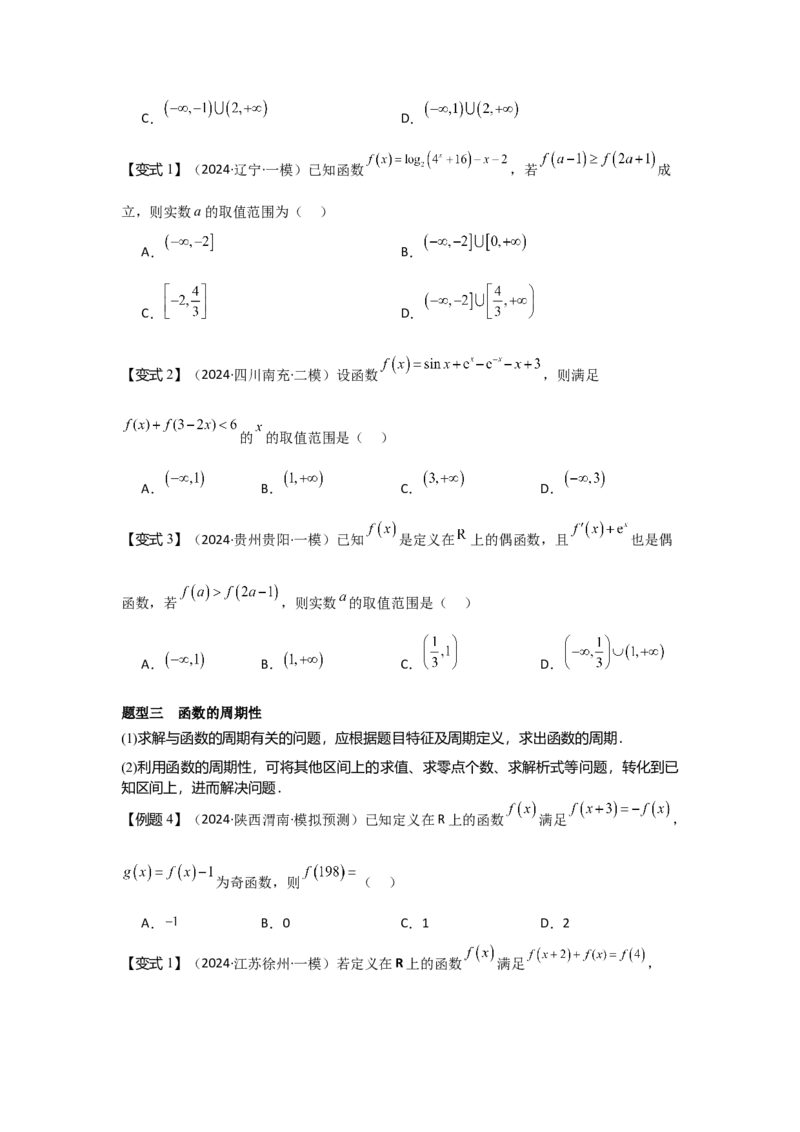考点08函数的奇偶性、周期性（3种核心题型+基础保分练+综合提升练+拓展冲刺练）原卷版_2.2025数学总复习_2025年新高考资料_一轮复习_2025年高考数学一轮复习核心题型讲与练（完结）