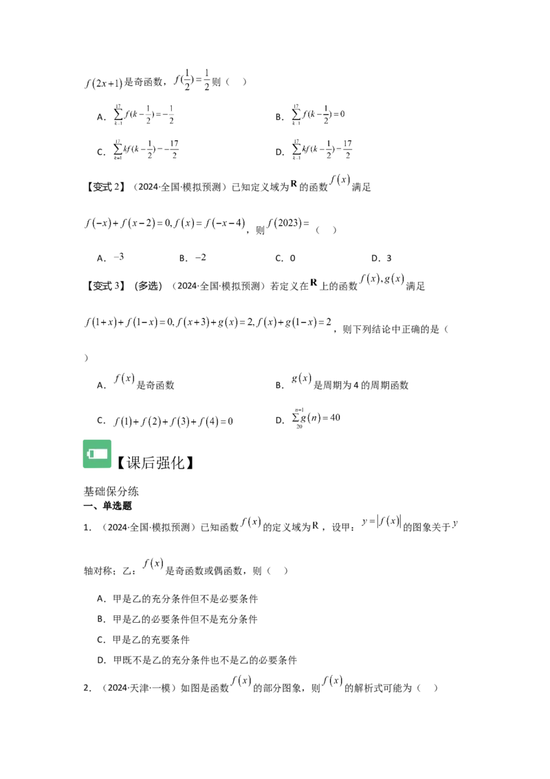 考点08函数的奇偶性、周期性（3种核心题型+基础保分练+综合提升练+拓展冲刺练）原卷版_2.2025数学总复习_2025年新高考资料_一轮复习_2025年高考数学一轮复习核心题型讲与练（完结）