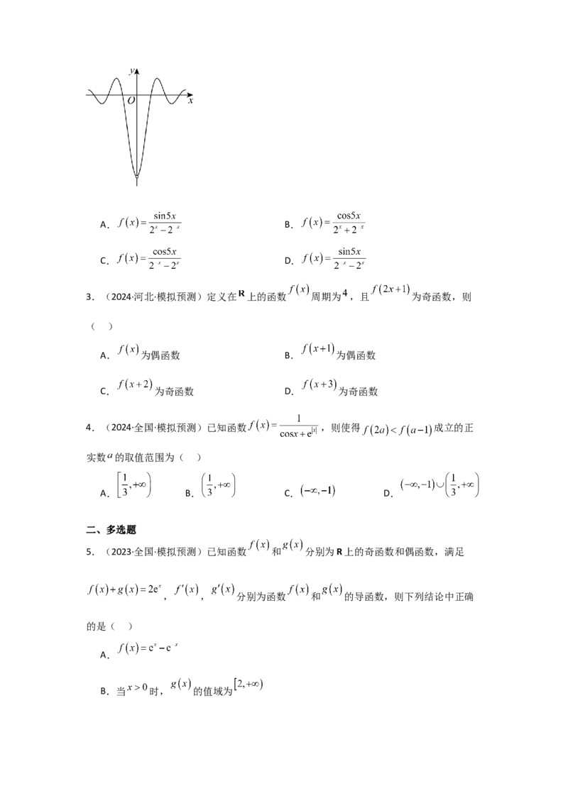 考点08函数的奇偶性、周期性（3种核心题型+基础保分练+综合提升练+拓展冲刺练）原卷版_2.2025数学总复习_2025年新高考资料_一轮复习_2025年高考数学一轮复习核心题型讲与练（完结）