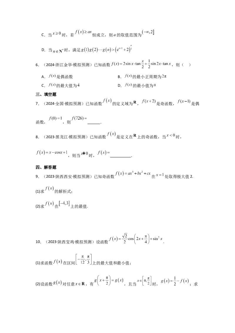 考点08函数的奇偶性、周期性（3种核心题型+基础保分练+综合提升练+拓展冲刺练）原卷版_2.2025数学总复习_2025年新高考资料_一轮复习_2025年高考数学一轮复习核心题型讲与练（完结）