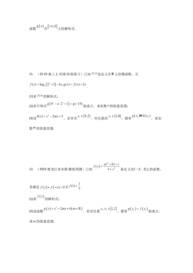 考点08函数的奇偶性、周期性（3种核心题型+基础保分练+综合提升练+拓展冲刺练）原卷版_2.2025数学总复习_2025年新高考资料_一轮复习_2025年高考数学一轮复习核心题型讲与练（完结）