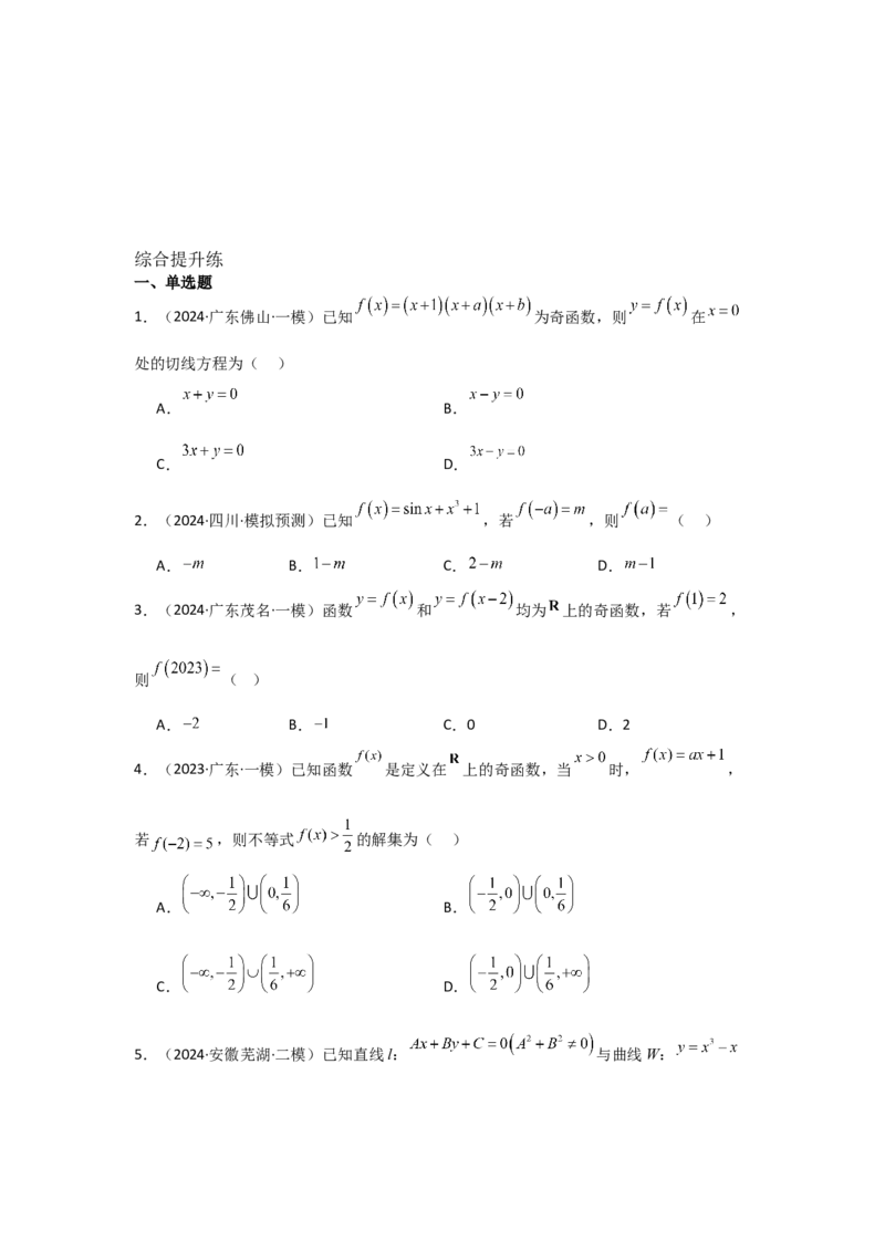 考点08函数的奇偶性、周期性（3种核心题型+基础保分练+综合提升练+拓展冲刺练）原卷版_2.2025数学总复习_2025年新高考资料_一轮复习_2025年高考数学一轮复习核心题型讲与练（完结）