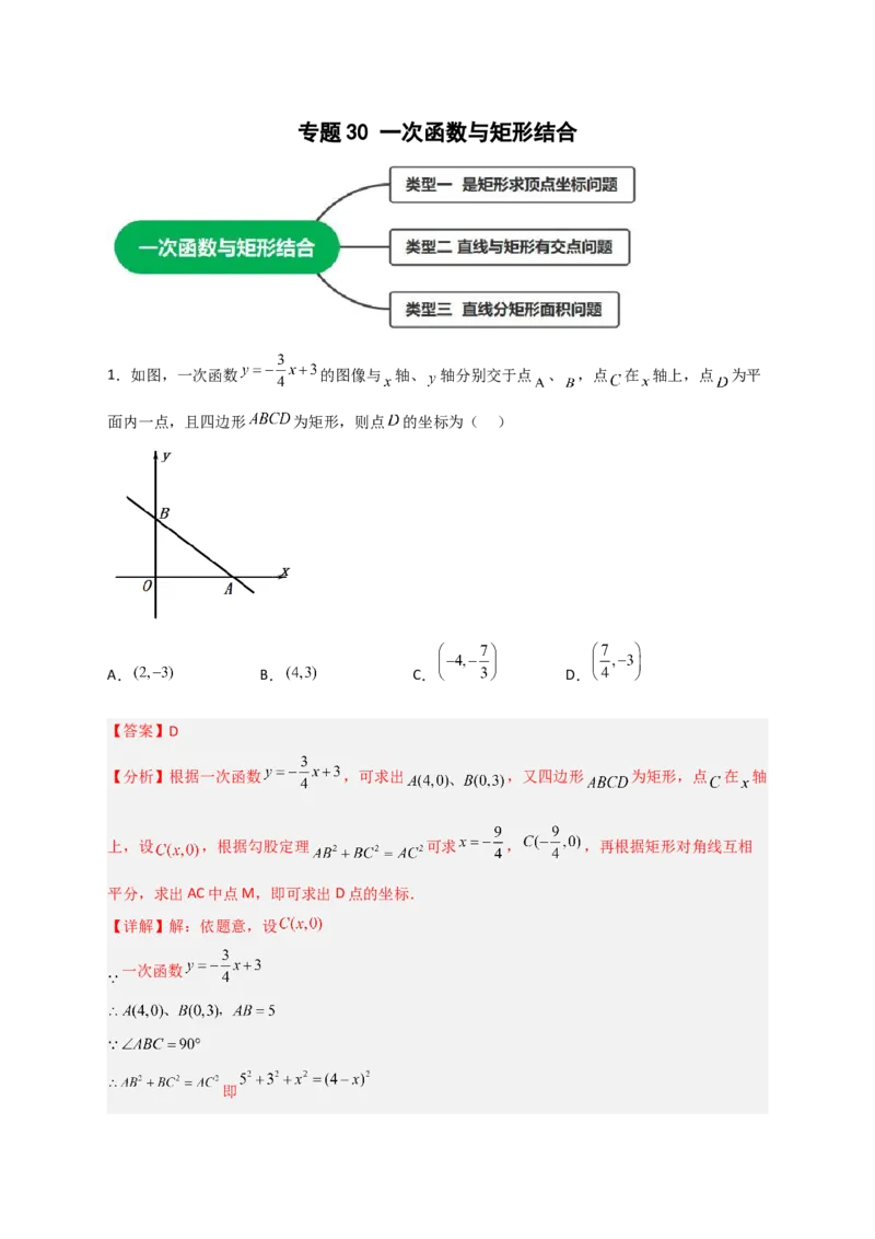 专题30一次函数与矩形结合（解析版）_初中数学人教版_八年级数学下册_保存转存之后查看(1)_8下-初中数学人教版（2026春新版持续更新）_旧版-可参考_06习题试卷_5专项练习