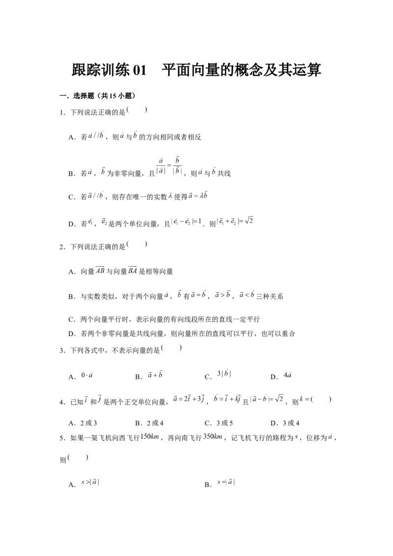 跟踪训练01平面向量的概念及其运算（原卷版）_2.2025数学总复习_2024年新高考资料_3.2024专项复习_更新中2024年新高考数学一轮复习之题型归纳与重难专题突破提升（新高考专用）