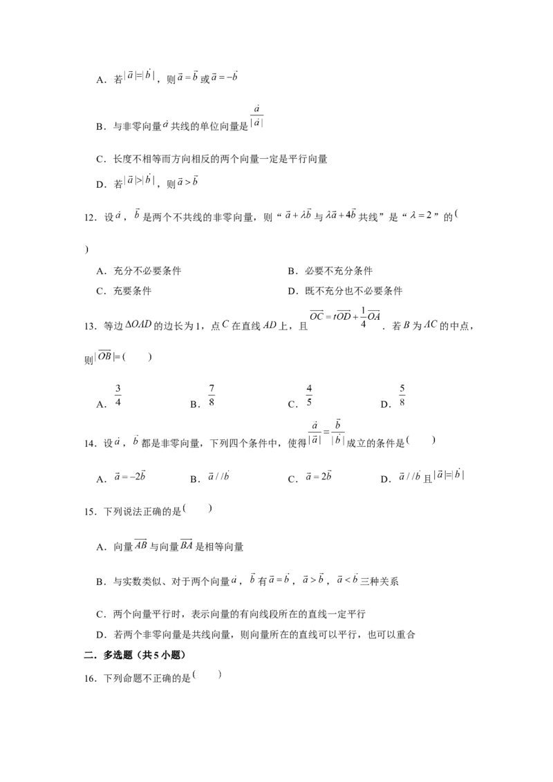 跟踪训练01平面向量的概念及其运算（原卷版）_2.2025数学总复习_2024年新高考资料_3.2024专项复习_更新中2024年新高考数学一轮复习之题型归纳与重难专题突破提升（新高考专用）