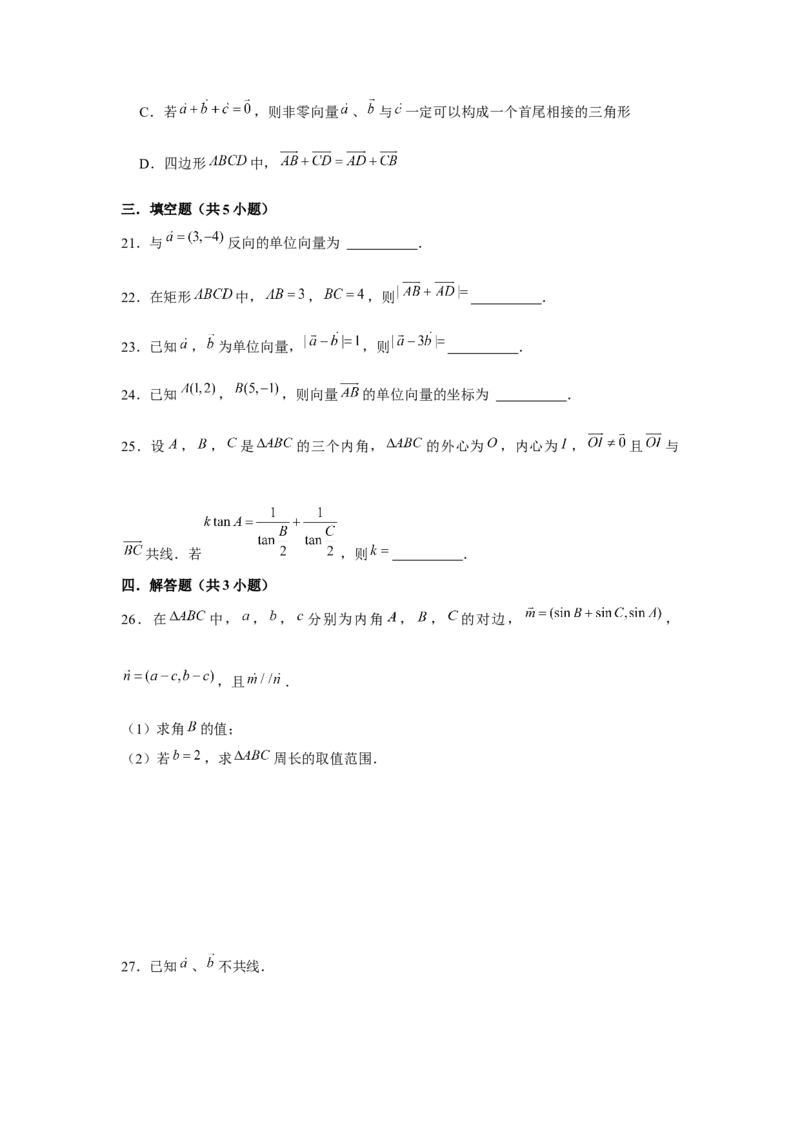 跟踪训练01平面向量的概念及其运算（原卷版）_2.2025数学总复习_2024年新高考资料_3.2024专项复习_更新中2024年新高考数学一轮复习之题型归纳与重难专题突破提升（新高考专用）