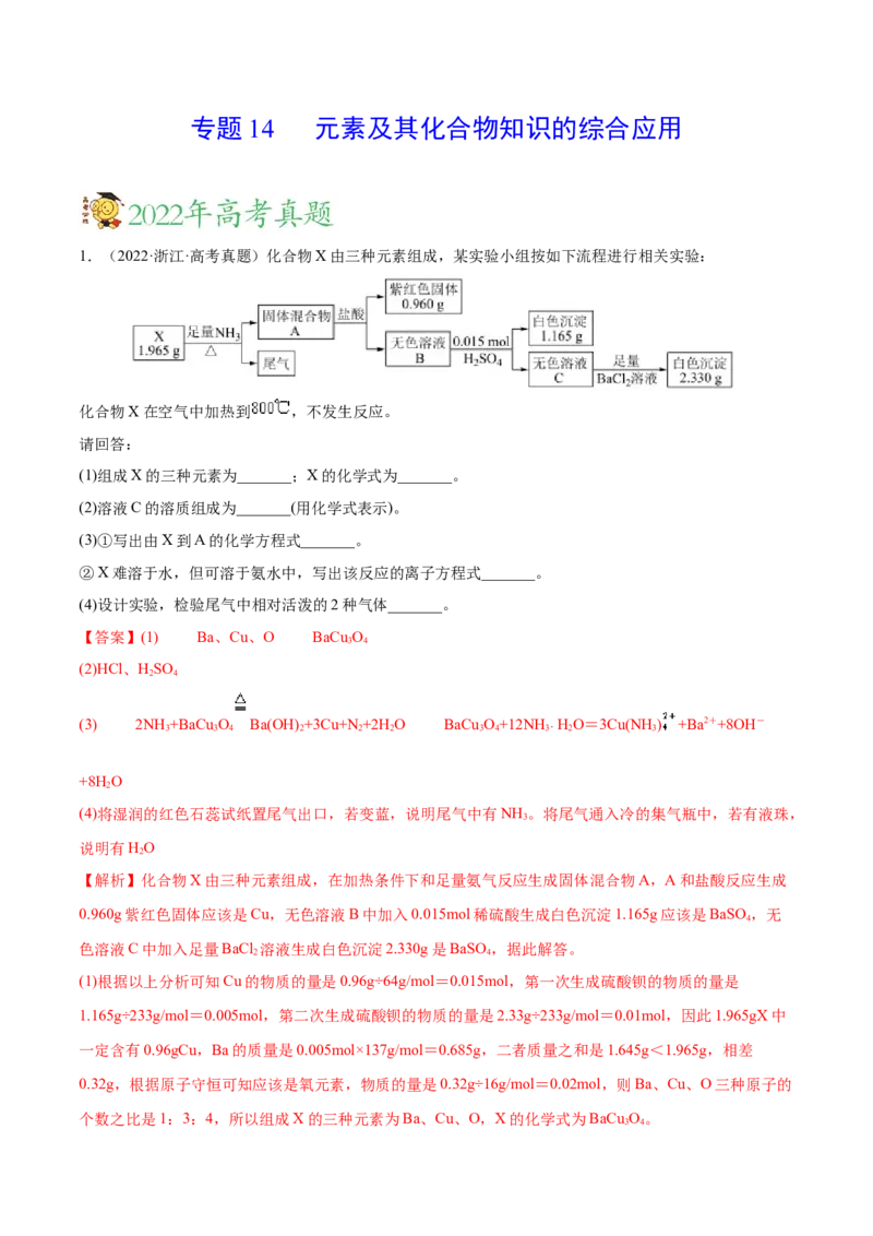 专题14元素及其化合物知识的综合应用&mdash;&mdash;三年（2020-2022）高考真题化学分项汇编（新高考专用）（解析版）_05高考化学_新高考复习资料_2023年新高考资料_专项复习