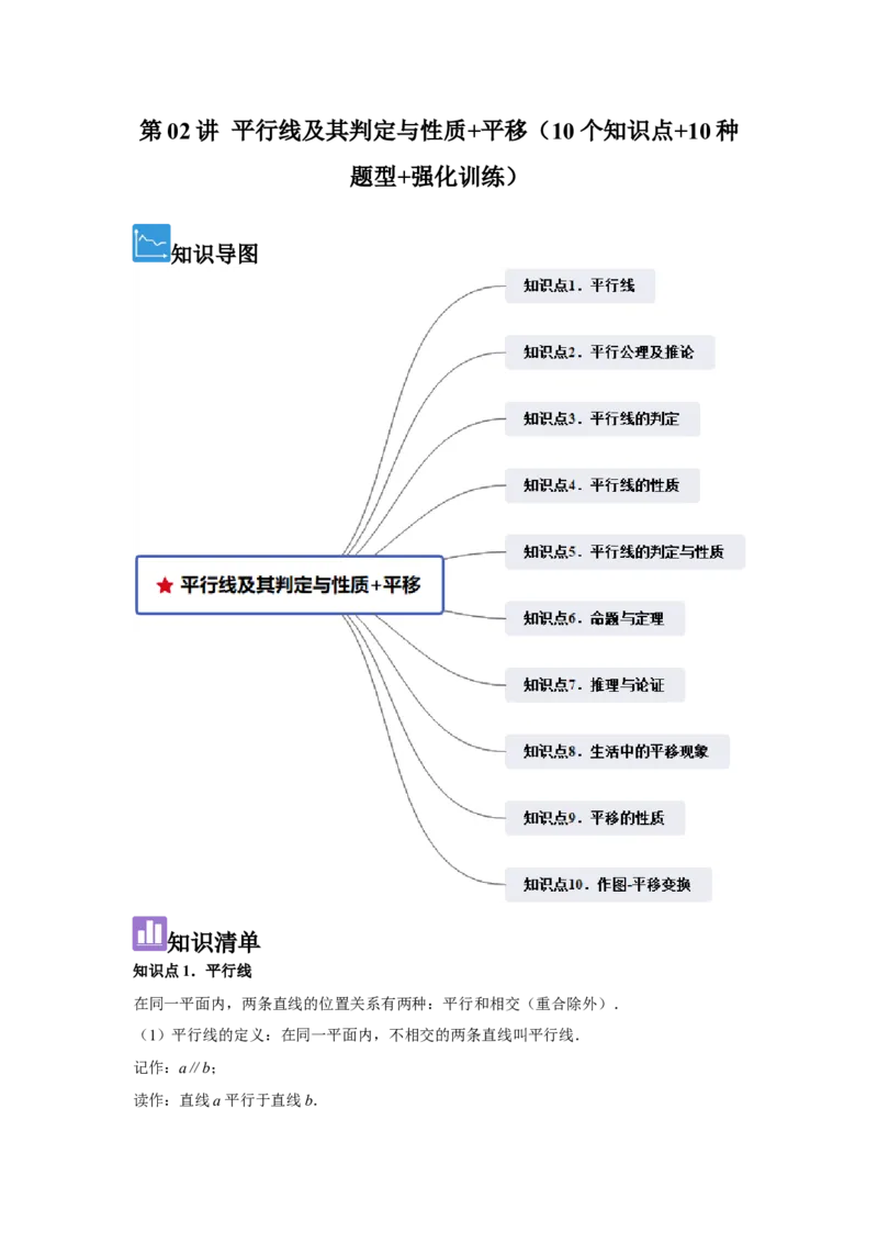 第02讲平行线及其判定与性质+平移（10个知识点+10种题型+强化训练）（学生版）_初中数学_七年级数学下册（人教版）_常见题型通关讲解练-V3