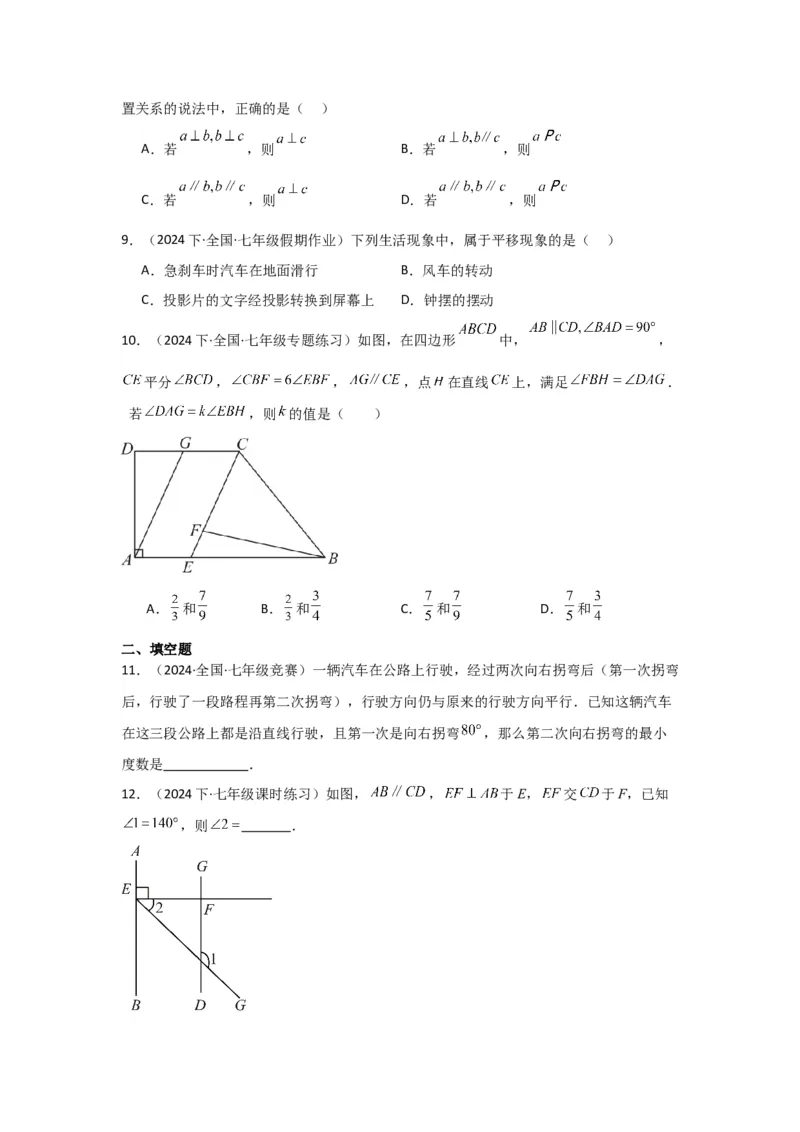 第02讲平行线及其判定与性质+平移（10个知识点+10种题型+强化训练）（学生版）_初中数学_七年级数学下册（人教版）_常见题型通关讲解练-V3