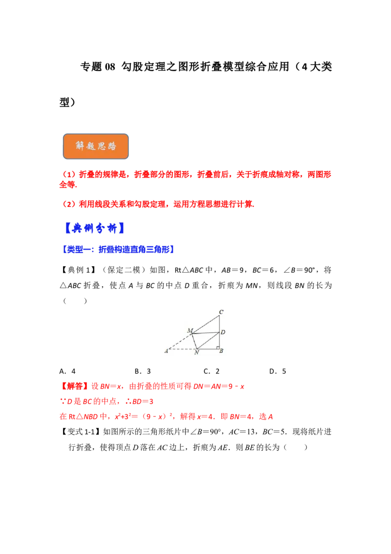 专题08勾股定理之图形折叠模型综合应用（4大类型）（解析版）_初中数学人教版_八年级数学下册_保存转存之后查看(1)_8下-初中数学人教版（2026春新版持续更新）_旧版-可参考_06习题试卷