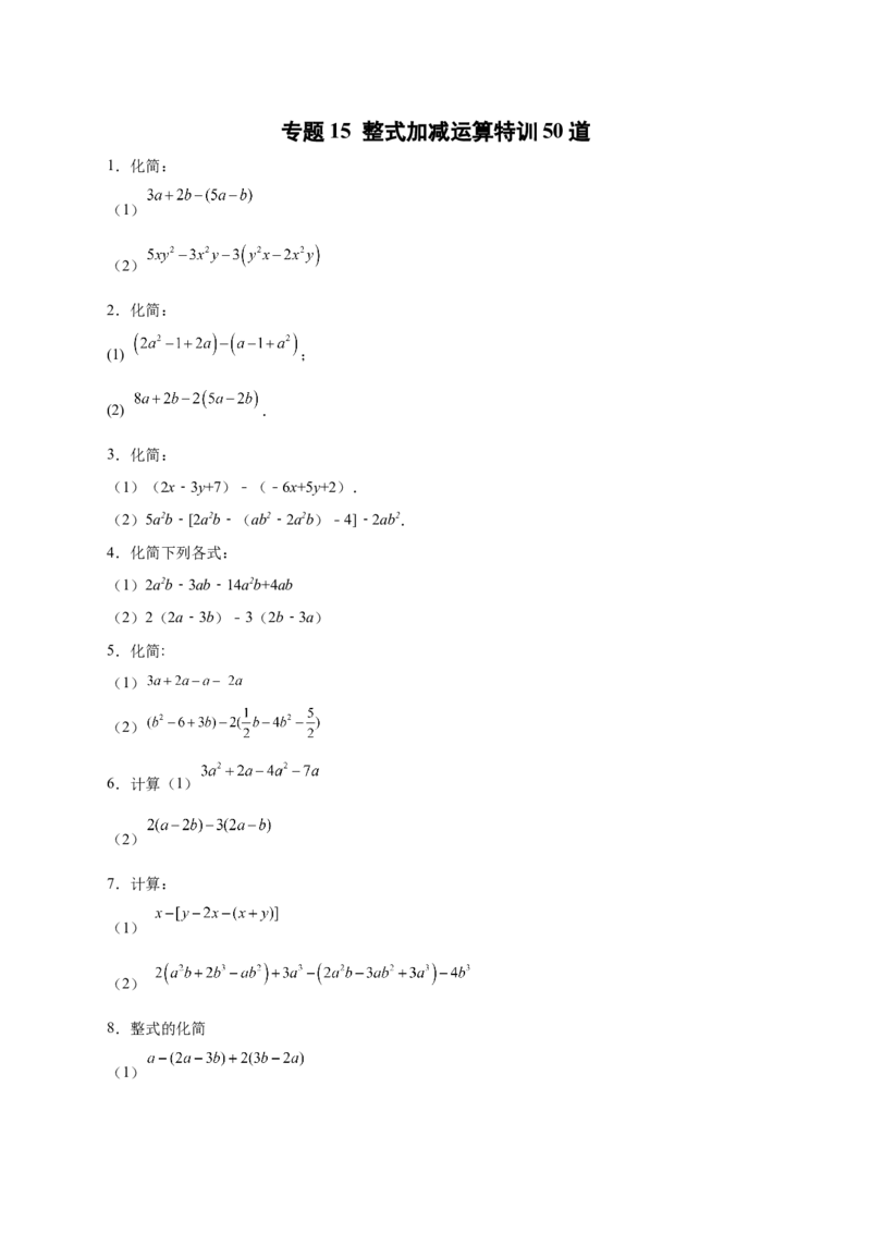 专题15整式加减运算特训50道（原卷版）_初中数学人教版_7上-初中数学人教版_7上-初中数学人教版（旧版）赠送_07专项讲练