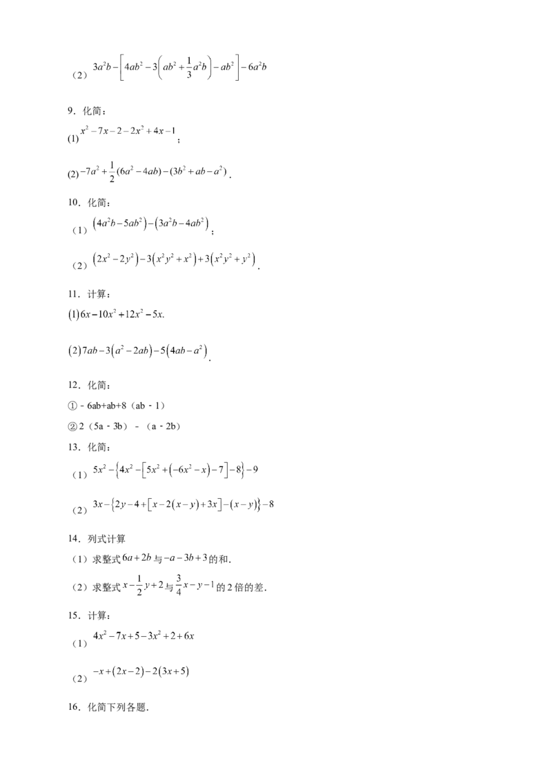 专题15整式加减运算特训50道（原卷版）_初中数学人教版_7上-初中数学人教版_7上-初中数学人教版（旧版）赠送_07专项讲练