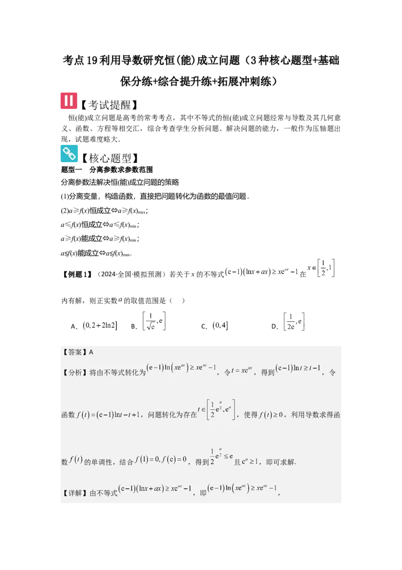 考点19利用导数研究恒(能)成立问题（3种核心题型+基础保分练+综合提升练+拓展冲刺练）解析版_2.2025数学总复习_2025年新高考资料_一轮复习_2025年高考数学一轮复习核心题型讲与练（完结）