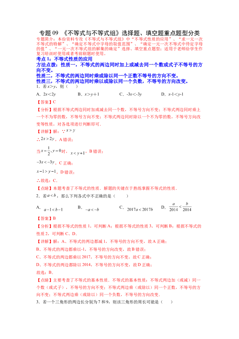 专题09《不等式与不等式组》选择题、填空题重点题型分类（解析版）_初中数学人教版_7下-初中数学人教版_7下-初中数学人教版（旧版）赠送_06习题试卷_5专项练习