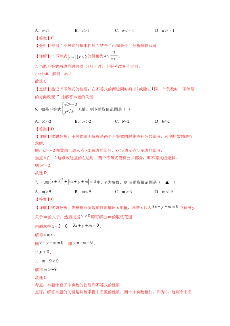 专题09《不等式与不等式组》选择题、填空题重点题型分类（解析版）_初中数学人教版_7下-初中数学人教版_7下-初中数学人教版（旧版）赠送_06习题试卷_5专项练习