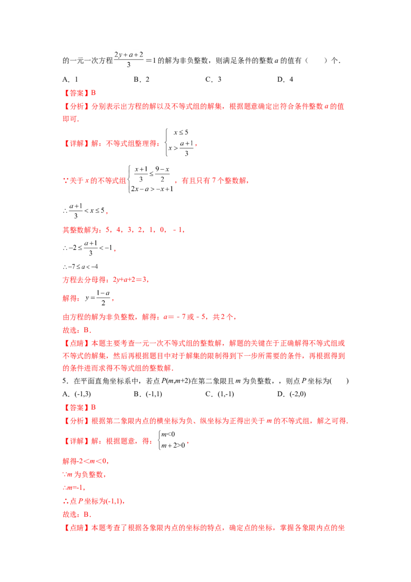 专题09《不等式与不等式组》选择题、填空题重点题型分类（解析版）_初中数学人教版_7下-初中数学人教版_7下-初中数学人教版（旧版）赠送_06习题试卷_5专项练习