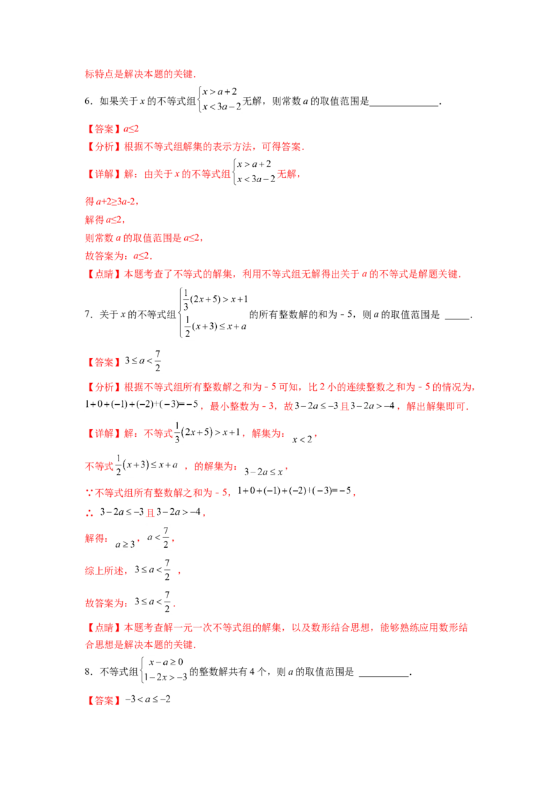 专题09《不等式与不等式组》选择题、填空题重点题型分类（解析版）_初中数学人教版_7下-初中数学人教版_7下-初中数学人教版（旧版）赠送_06习题试卷_5专项练习