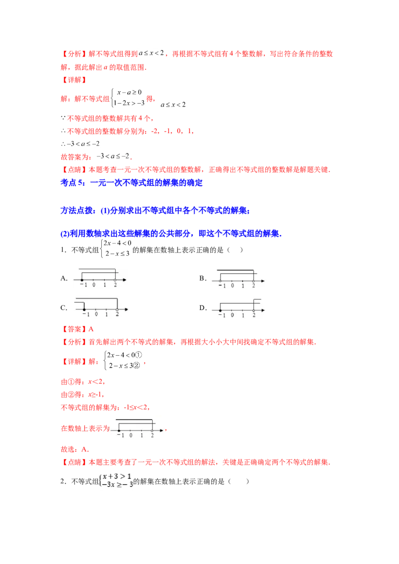专题09《不等式与不等式组》选择题、填空题重点题型分类（解析版）_初中数学人教版_7下-初中数学人教版_7下-初中数学人教版（旧版）赠送_06习题试卷_5专项练习