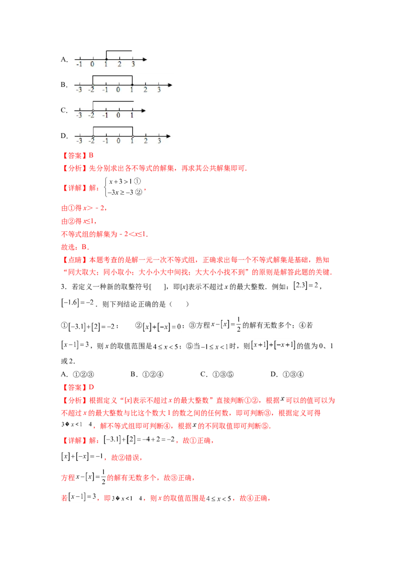 专题09《不等式与不等式组》选择题、填空题重点题型分类（解析版）_初中数学人教版_7下-初中数学人教版_7下-初中数学人教版（旧版）赠送_06习题试卷_5专项练习
