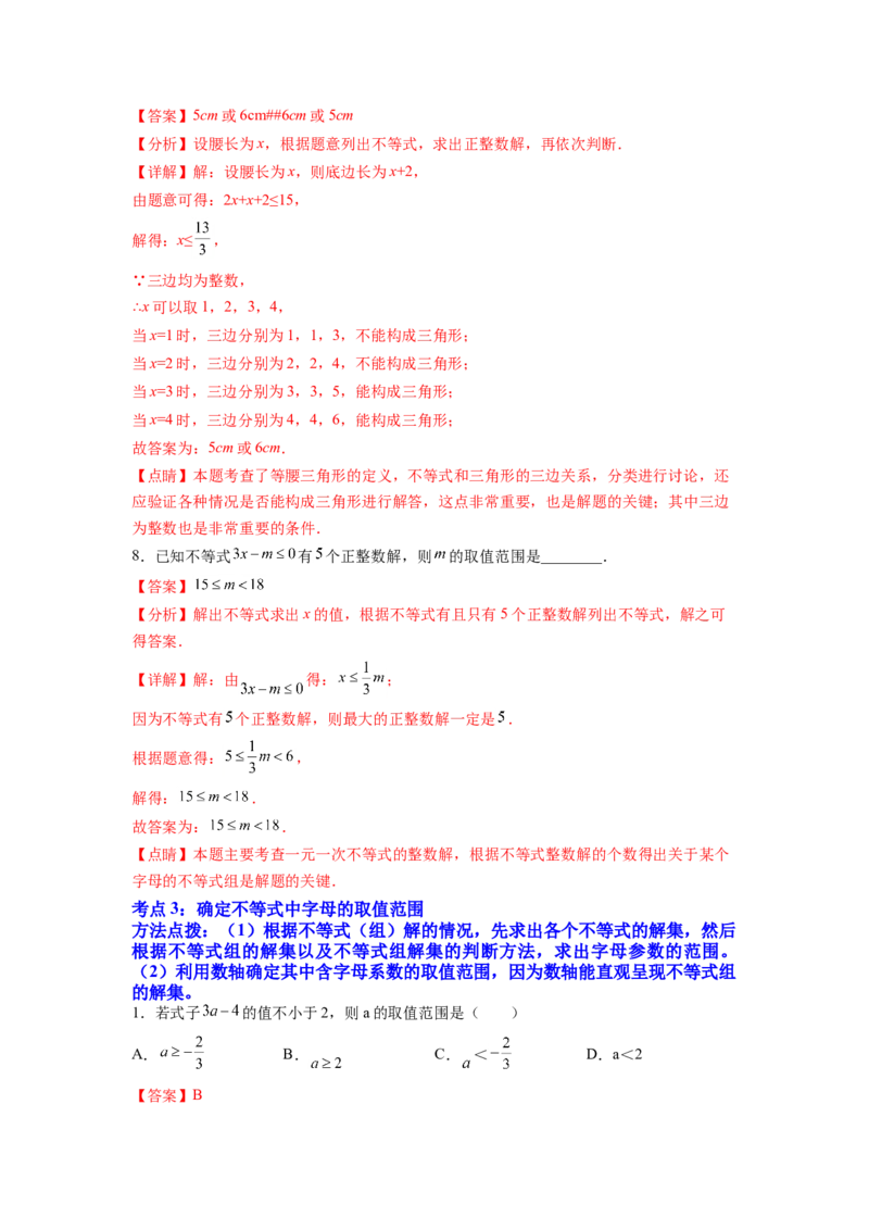 专题09《不等式与不等式组》选择题、填空题重点题型分类（解析版）_初中数学人教版_7下-初中数学人教版_7下-初中数学人教版（旧版）赠送_06习题试卷_5专项练习