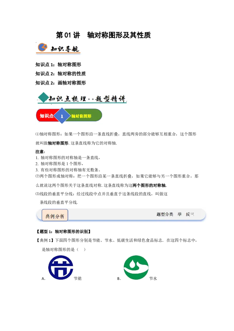第01讲轴对称图形及其性质（知识解读题型精讲随堂检测）（原卷版）_初中数学_八年级数学上册（人教版）_知识解读与题型专练-V14_2026版