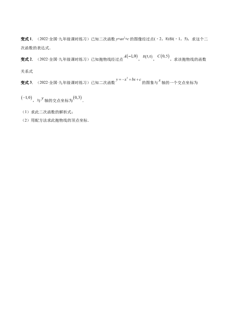 专题06二次函数的变换（热考题型）-原卷版_初中数学人教版_9上-初中数学人教版_07专项讲练_一题三变系列九年级数学上册重要考点题型精讲精练(人教版)