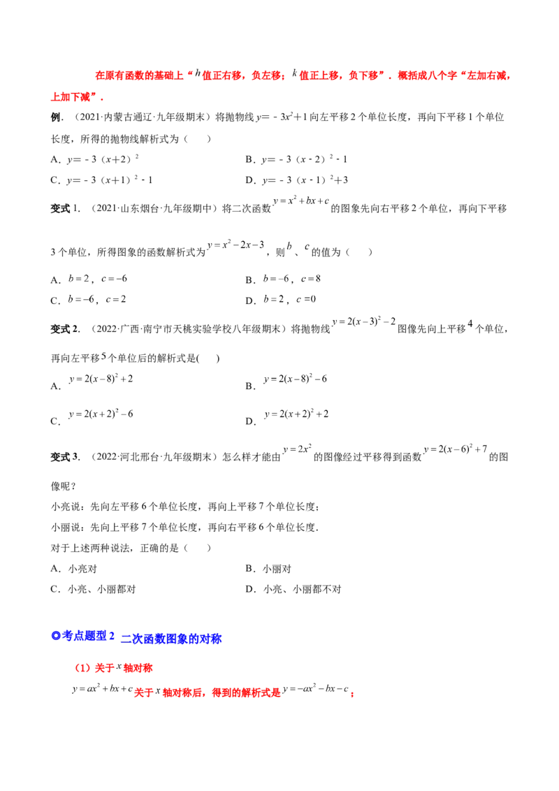专题06二次函数的变换（热考题型）-原卷版_初中数学人教版_9上-初中数学人教版_07专项讲练_一题三变系列九年级数学上册重要考点题型精讲精练(人教版)