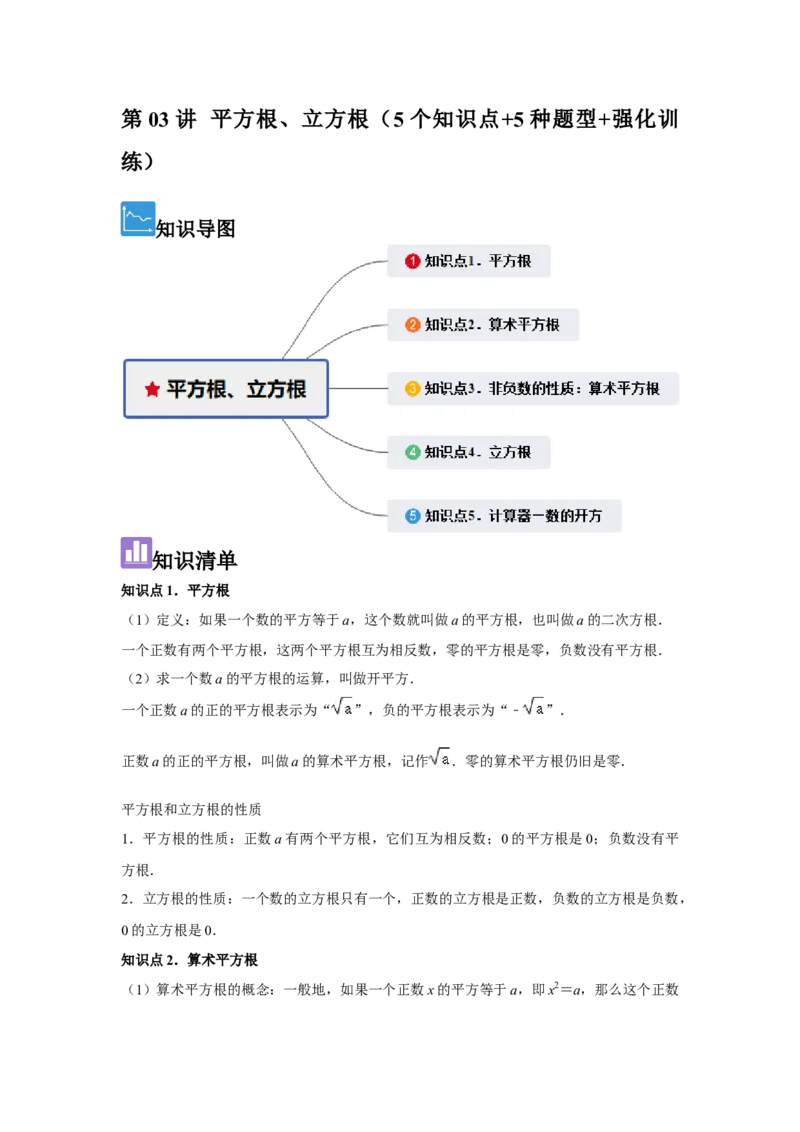 第03讲平方根、立方根（5个知识点+5种题型+强化训练）（学生版）_初中数学_七年级数学下册（人教版）_常见题型通关讲解练-V3