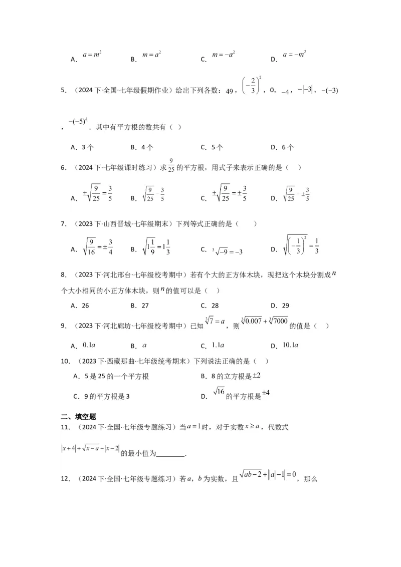 第03讲平方根、立方根（5个知识点+5种题型+强化训练）（学生版）_初中数学_七年级数学下册（人教版）_常见题型通关讲解练-V3