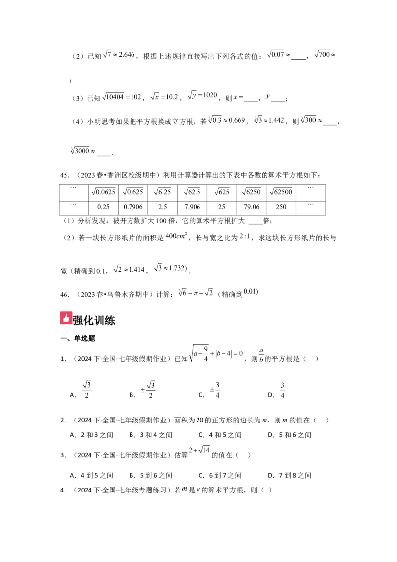 第03讲平方根、立方根（5个知识点+5种题型+强化训练）（学生版）_初中数学_七年级数学下册（人教版）_常见题型通关讲解练-V3