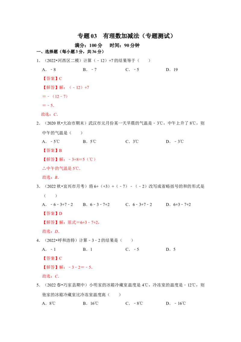 专题03有理数加减法（专题测试）(解析版）_初中数学人教版_7上-初中数学人教版_7上-初中数学人教版（旧版）赠送_06习题试卷_6期中期末复习专题