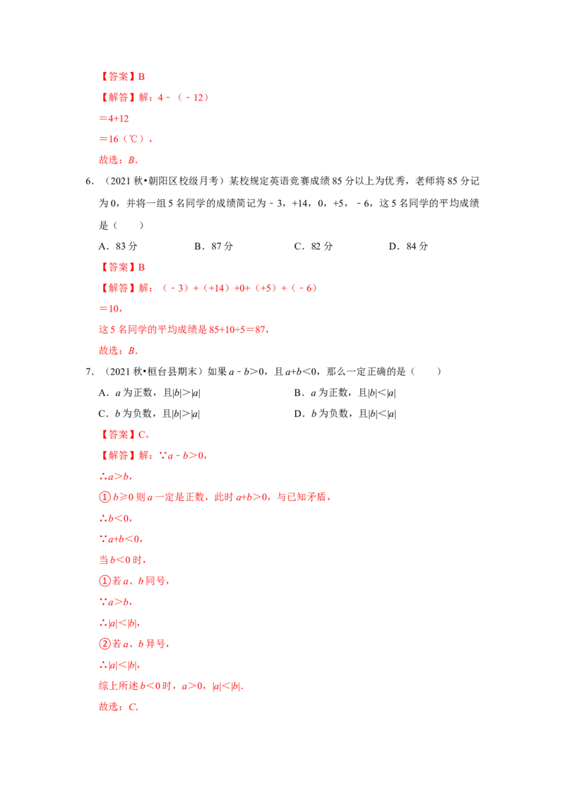 专题03有理数加减法（专题测试）(解析版）_初中数学人教版_7上-初中数学人教版_7上-初中数学人教版（旧版）赠送_06习题试卷_6期中期末复习专题