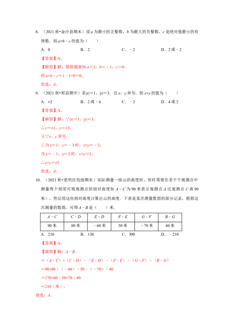 专题03有理数加减法（专题测试）(解析版）_初中数学人教版_7上-初中数学人教版_7上-初中数学人教版（旧版）赠送_06习题试卷_6期中期末复习专题