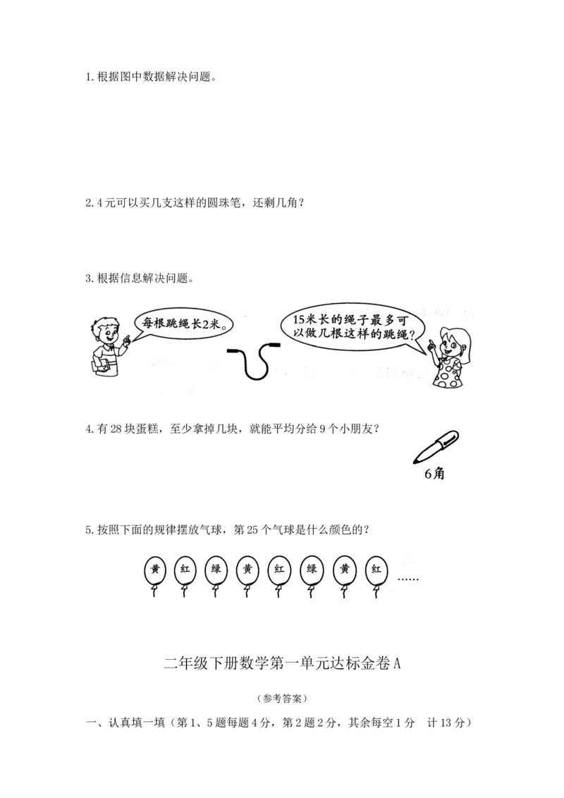 精品二年级下册数学第一单元达标金卷A苏教版(含答案）_二年级数学下册（苏教版）_第四套_单元测试_第1套单元测试（14份）