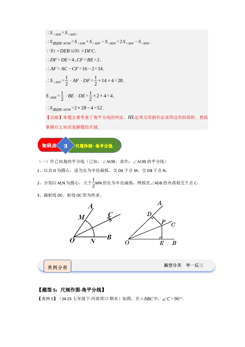 第03讲角平分线（知识解读题型精讲随堂检测）（教师版）_初中数学_八年级数学上册（人教版）_知识解读与题型专练-V14_2026版