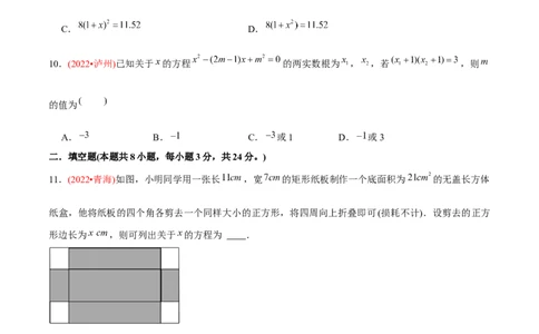 章节测试第21章一元二次方程（B卷&middot;能力提升练）（学生版）_初中数学_九年级数学上册（人教版）_讲义_学生版在此文件夹
