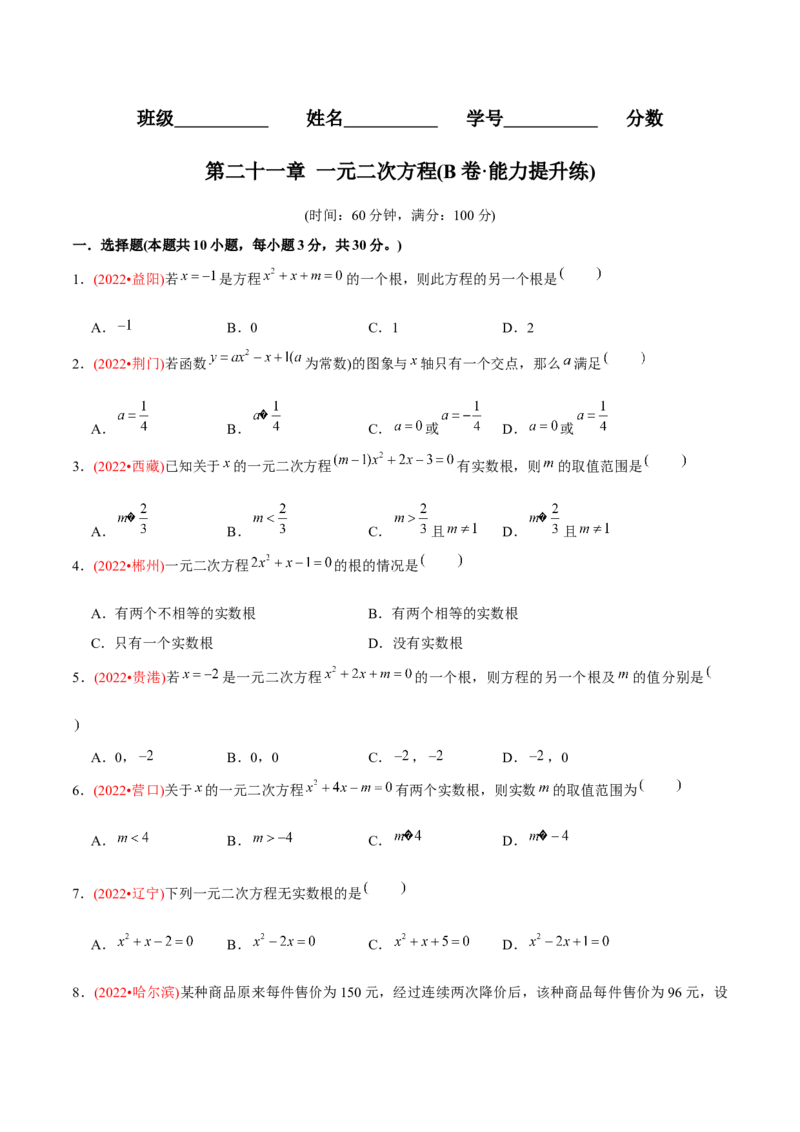章节测试第21章一元二次方程（B卷&middot;能力提升练）（学生版）_初中数学_九年级数学上册（人教版）_讲义_学生版在此文件夹