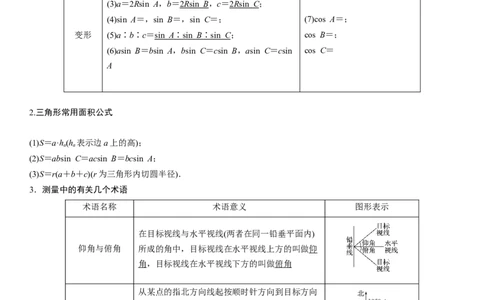 解密09解三角形（解析版）_2.2025数学总复习_2023年新高考资料_二轮复习_考点2023年高考数学二轮复习讲义+训练（新高考专用）