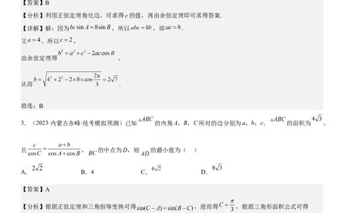 解密09解三角形（解析版）_2.2025数学总复习_2023年新高考资料_二轮复习_考点2023年高考数学二轮复习讲义+训练（新高考专用）