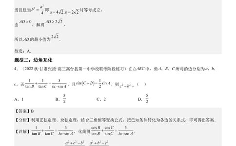 解密09解三角形（解析版）_2.2025数学总复习_2023年新高考资料_二轮复习_考点2023年高考数学二轮复习讲义+训练（新高考专用）