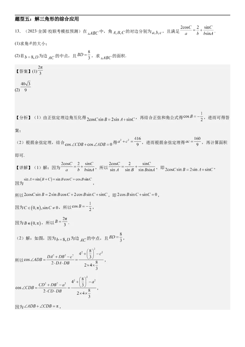 解密09解三角形（解析版）_2.2025数学总复习_2023年新高考资料_二轮复习_考点2023年高考数学二轮复习讲义+训练（新高考专用）