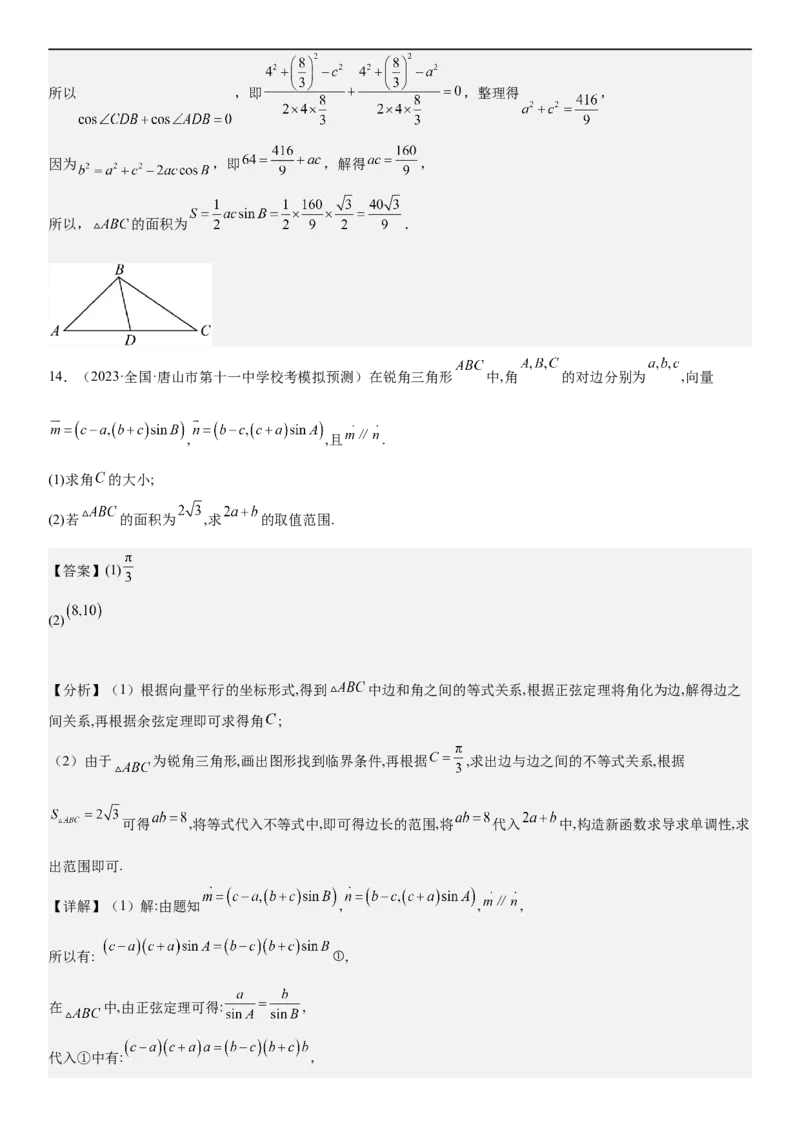解密09解三角形（解析版）_2.2025数学总复习_2023年新高考资料_二轮复习_考点2023年高考数学二轮复习讲义+训练（新高考专用）