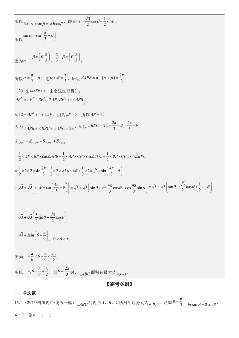 解密09解三角形（解析版）_2.2025数学总复习_2023年新高考资料_二轮复习_考点2023年高考数学二轮复习讲义+训练（新高考专用）