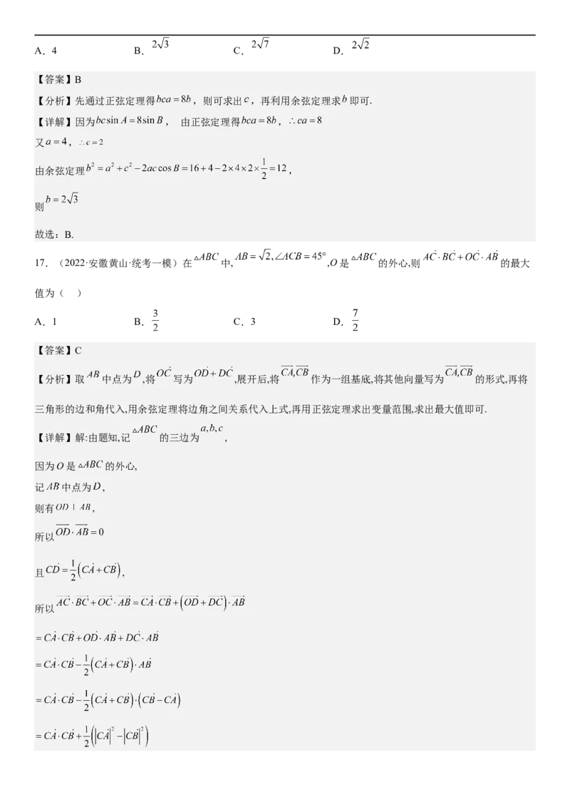 解密09解三角形（解析版）_2.2025数学总复习_2023年新高考资料_二轮复习_考点2023年高考数学二轮复习讲义+训练（新高考专用）