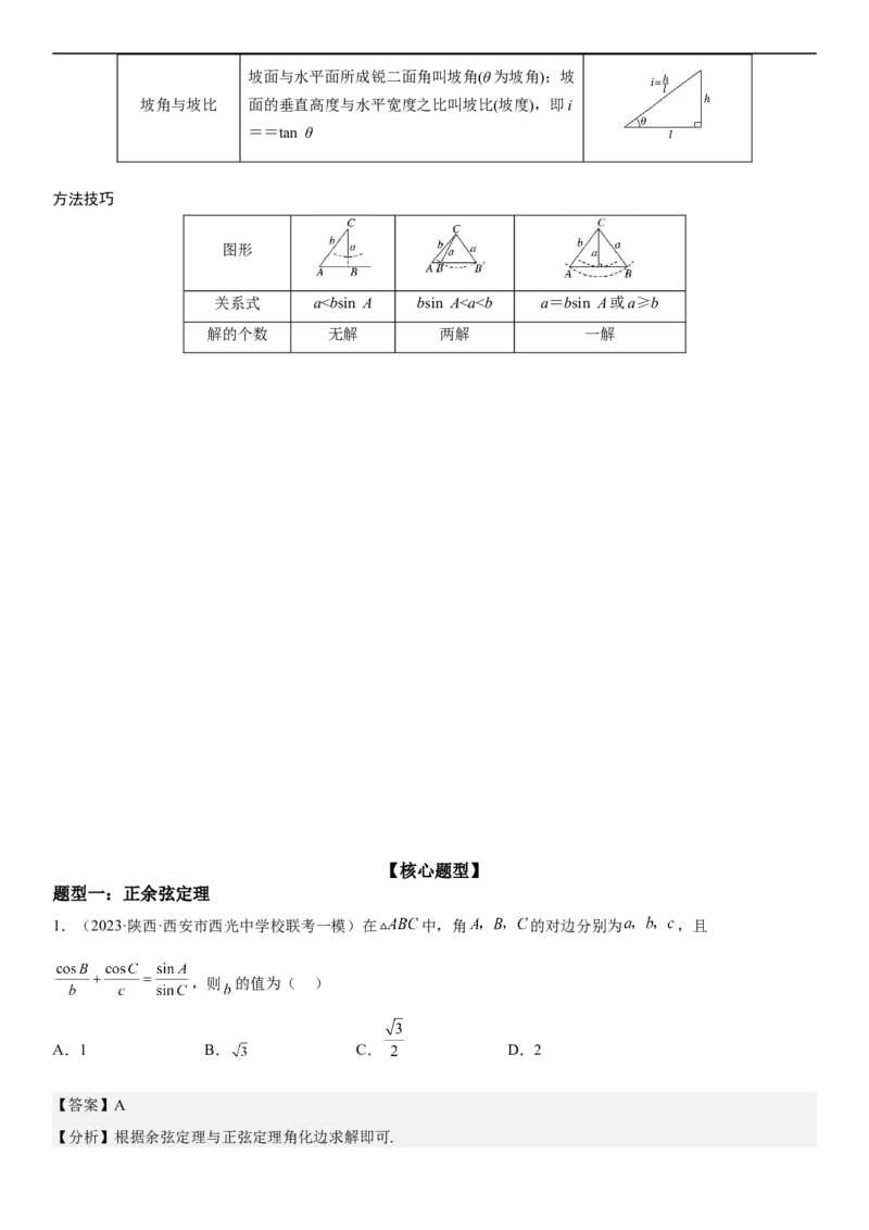 解密09解三角形（解析版）_2.2025数学总复习_2023年新高考资料_二轮复习_考点2023年高考数学二轮复习讲义+训练（新高考专用）