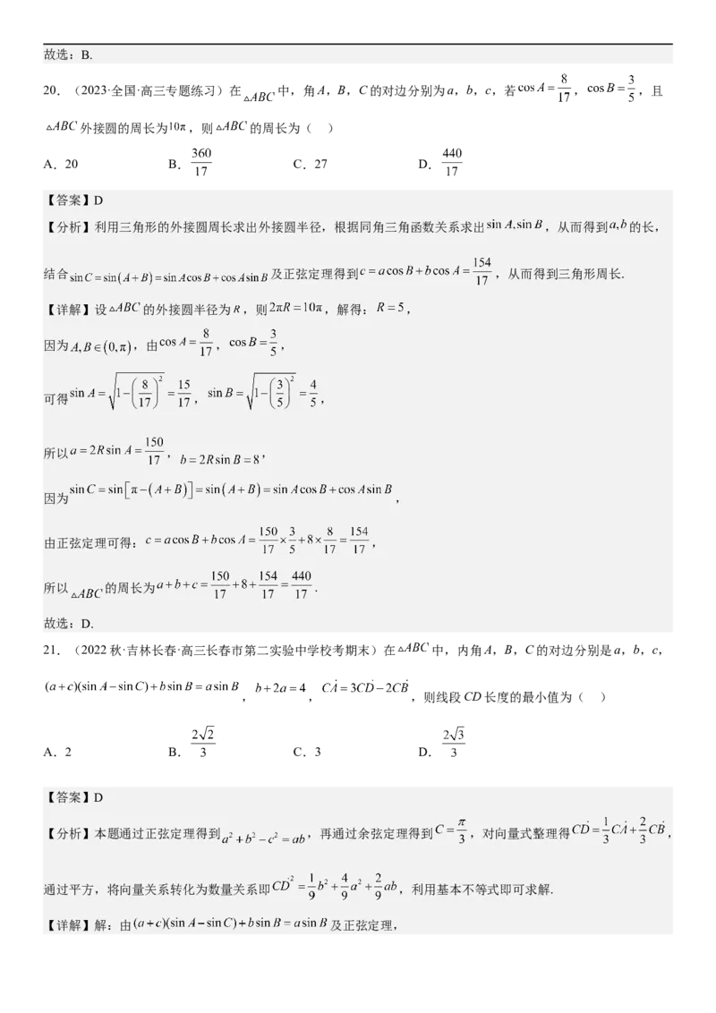 解密09解三角形（解析版）_2.2025数学总复习_2023年新高考资料_二轮复习_考点2023年高考数学二轮复习讲义+训练（新高考专用）