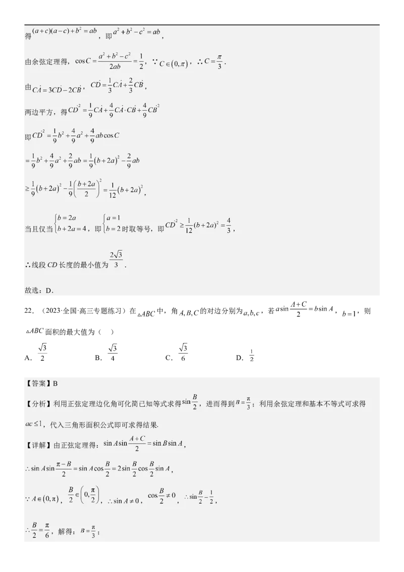 解密09解三角形（解析版）_2.2025数学总复习_2023年新高考资料_二轮复习_考点2023年高考数学二轮复习讲义+训练（新高考专用）