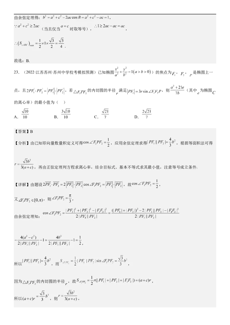 解密09解三角形（解析版）_2.2025数学总复习_2023年新高考资料_二轮复习_考点2023年高考数学二轮复习讲义+训练（新高考专用）