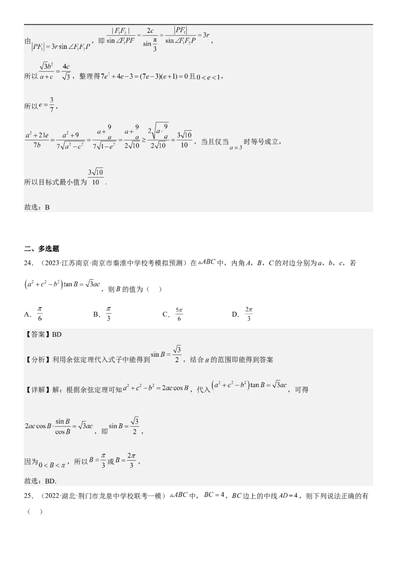 解密09解三角形（解析版）_2.2025数学总复习_2023年新高考资料_二轮复习_考点2023年高考数学二轮复习讲义+训练（新高考专用）
