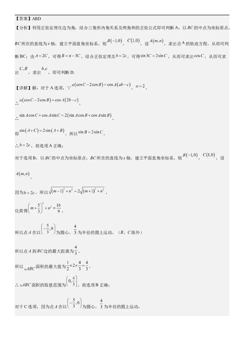 解密09解三角形（解析版）_2.2025数学总复习_2023年新高考资料_二轮复习_考点2023年高考数学二轮复习讲义+训练（新高考专用）